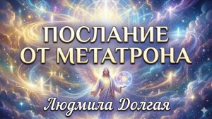 Послание от Метатрона. Людмила Долгая Ойлит