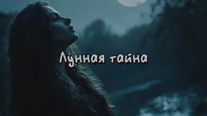 Лунная тайна