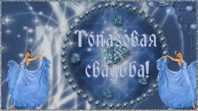 Топазовая свадьба - 44 года (2006год))))