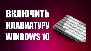 Включить клавиатуру windows 10