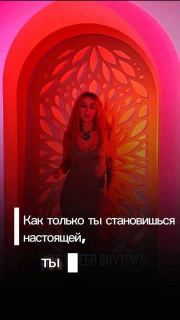 Как только ты становишься настоящей, ты вне цены