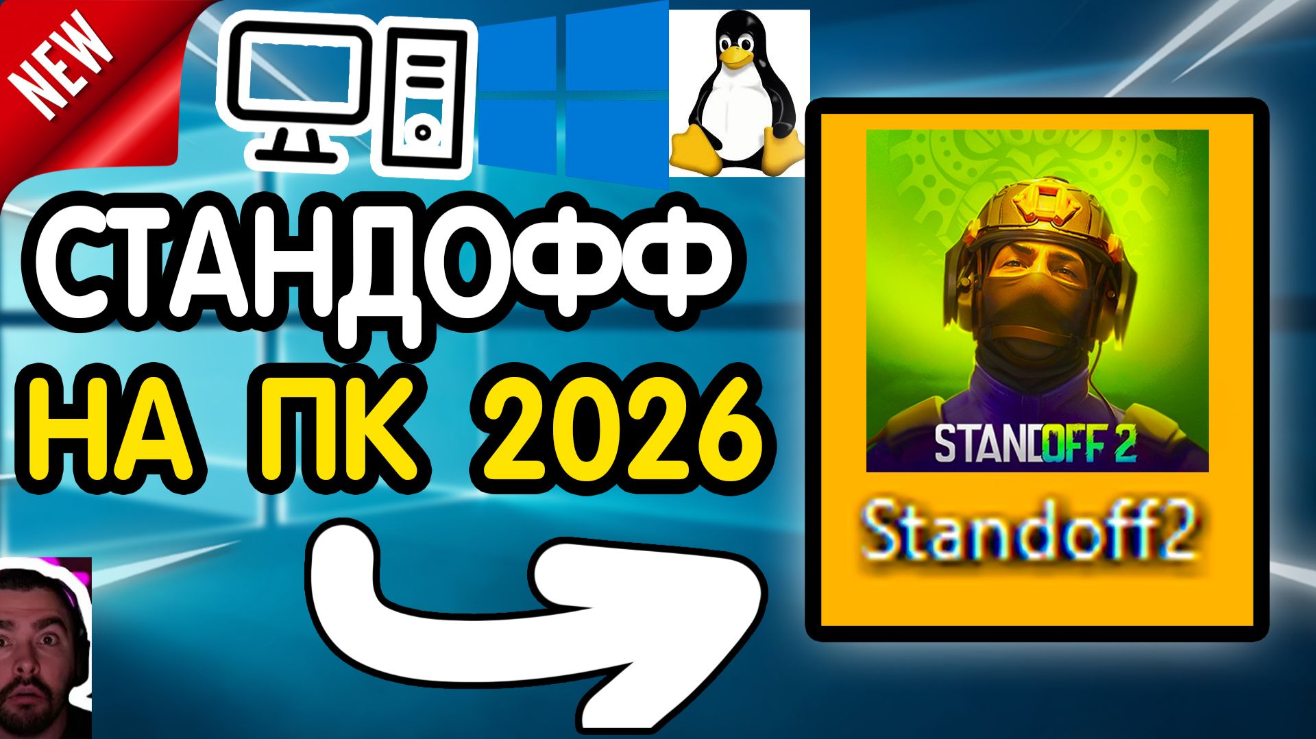 2026 СПОСОБ  КАК СКАЧАТЬ СТАНДОФФ 2 НА ПККОМПЬЮТЕР? бесплатно и за 1 МИНУТУ! Standoff 2 2026