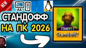(2026 СПОСОБ) 🖥️ КАК СКАЧАТЬ СТАНДОФФ 2 НА ПК/КОМПЬЮТЕР?🖥 бесплатно и за 1 МИНУТУ! Standoff 2 2026