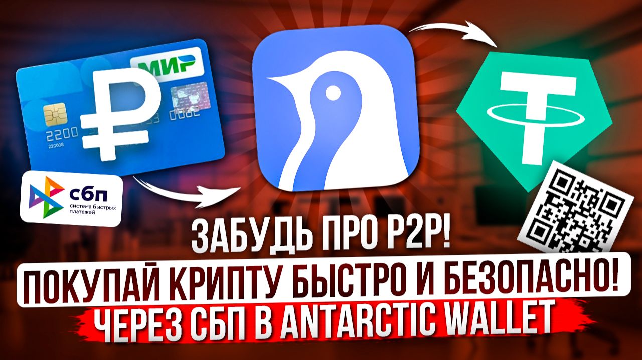 ЗАБУДЬ ПРО P2P | ПОКУПАЙ КРИПТУ БЫСТРО И БЕЗОПАСНО | ЧЕРЕЗ СБП В ANTARCTIC WALLET