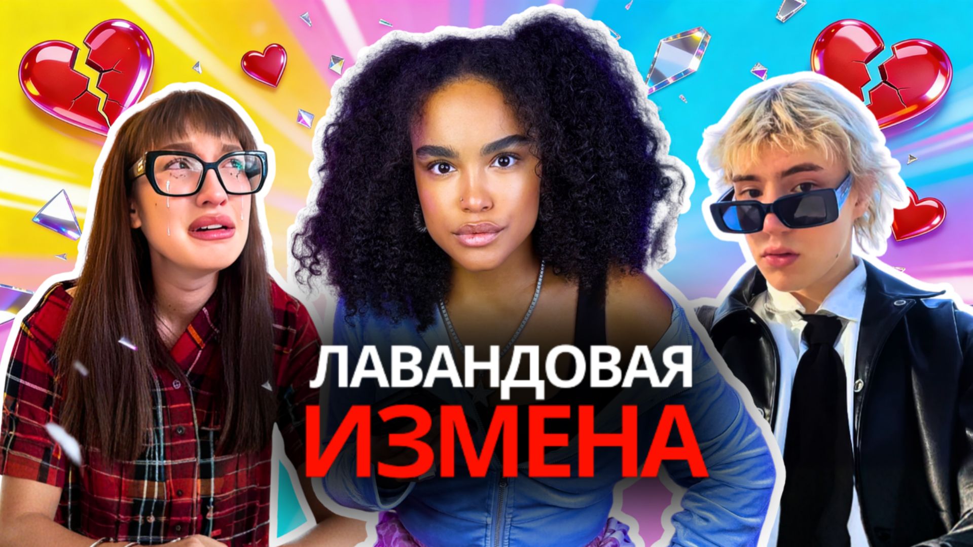 САША ТЕСЛОНД: ИЗМЕНА Лизе Барашик | Ориентация