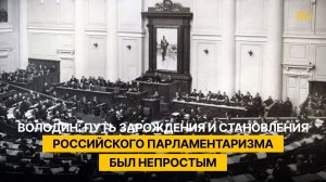 Володин: путь зарождения и становления российского парламентаризма был непростым