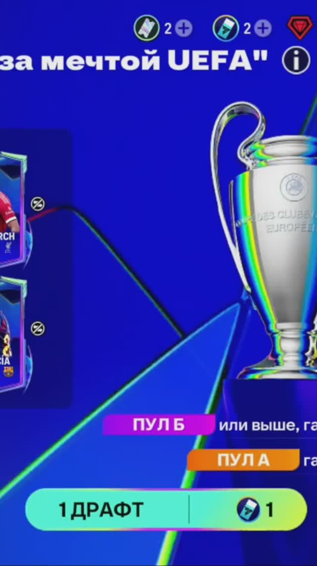 1 ДРАФТ Бегущие за мечтой UEFA #fcmobile #фкмобайл #fc26 #фк26 #shorts