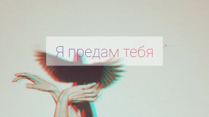 «Я предам тебя»