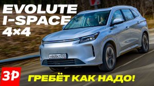 Новый Evolute i-Space 4x4 и его полный привод!