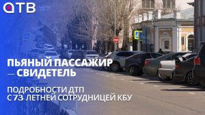 Пьяный пассажир — свидетель. Подробности ДТП с 73-летней сотрудницей КБУ