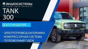 Дооснащение Tank 300. Электропривод багажника, компрессорная система с паровозным гудком.