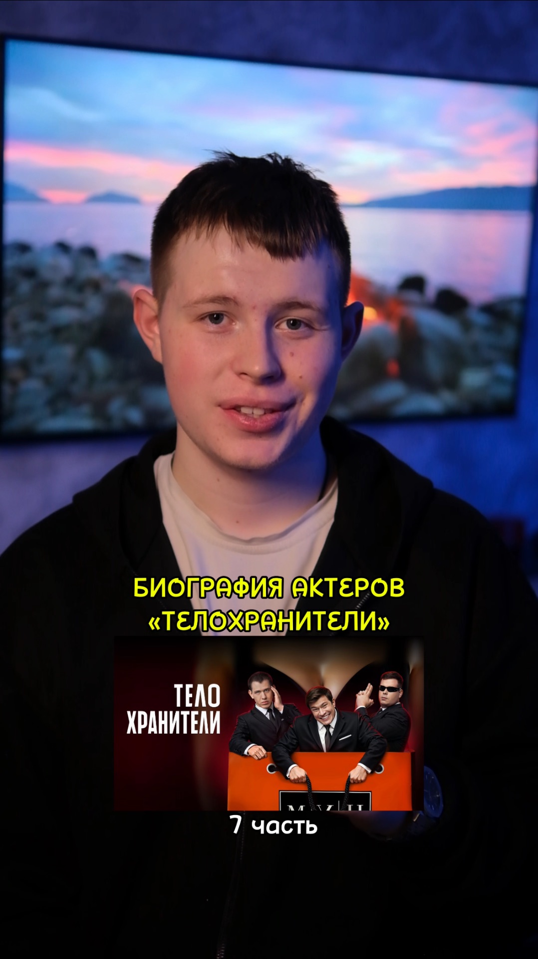 ❗️Биография актёров сериала «Телохранители» - 7 ЧАСТЬ!❤️ #кино #сериал #фильм #драма #комедия смотреть онлайн