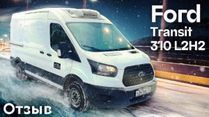 Отзыв FORD TRANSIT 310 VAN L2H2 | Автоцентр Кирилла Сухина