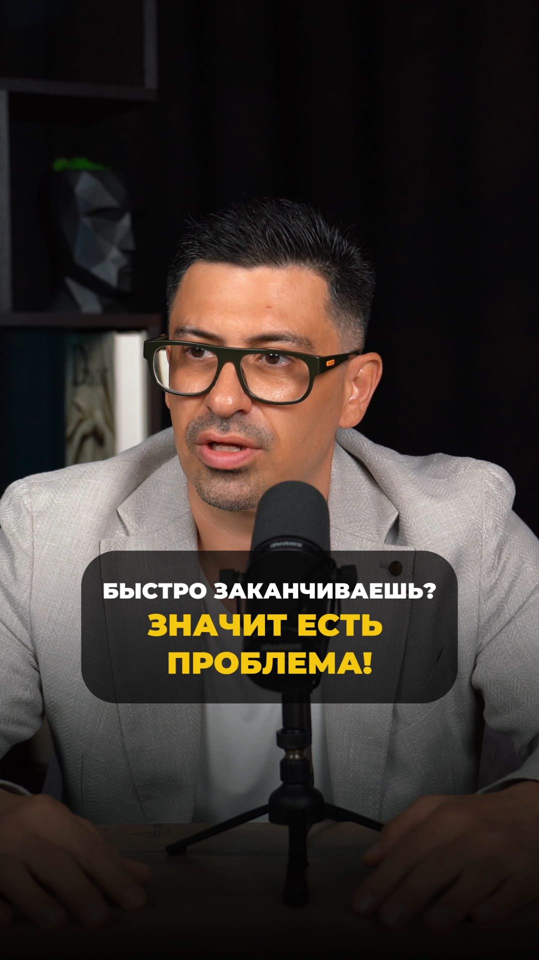 Быстро заканчиваешь? Значит есть проблема