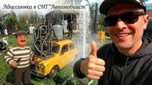 Мы не хотим самоизлив! Бурим абиссинку. Поварово, СНТ Автомобилист.