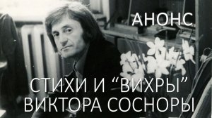 Стихи и «вихры» Виктора Сосноры. (Анонс)