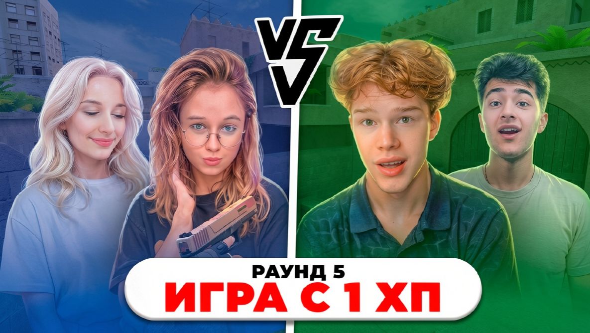 ШОУМАТЧ БРАТИШКИ И СТКИЛЛА С ДЕВУШКАМИ В STANDOFF 2! КТО ЖЕ ВЫИГРАЕТ?🥵🔥