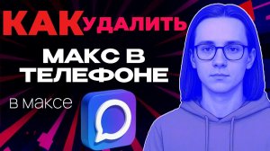 Как удалить макс в телефоне?