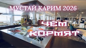 #12 Мустай Карим. Чем и как кормят на теплоходе ‼️ Обзор еды