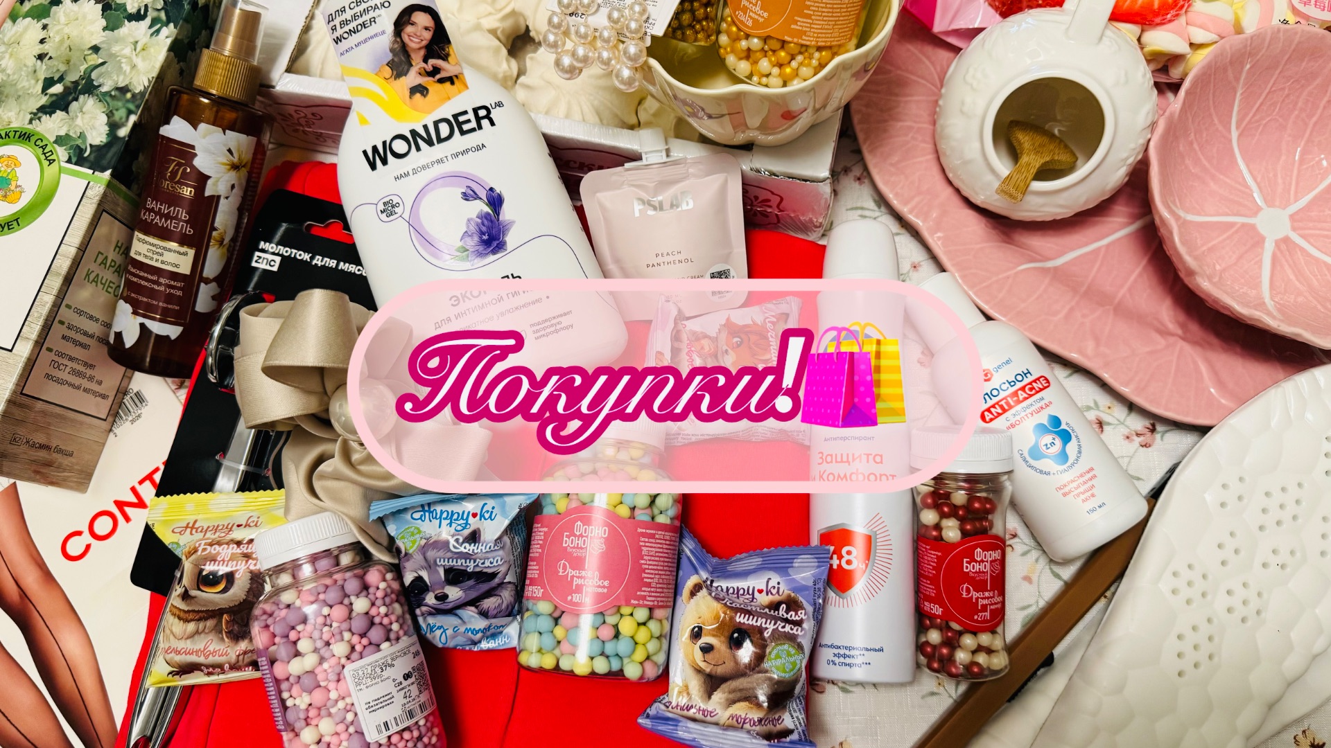 🍀❤️ФИКС ПРАЙС, ФАМИЛИЯ, ГЛОБУС, АШАН, СВЕТОФОР❤️💕 МОИ ПОКУПОЧКИ! #счастьеесть #фикспрайс #фамилия