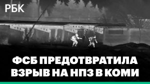 ФСБ сообщила о предотвращении теракта против нефтяного объекта в Коми