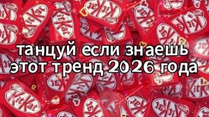 Танцуй если знаешь этот тренд 2026 года