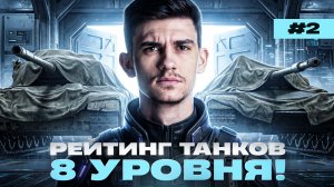РЕЙТИНГ ТАНКОВ 8 УРОВНЯ! ИЩЕМ ЛУЧШИЙ ТАНК [Часть 2]