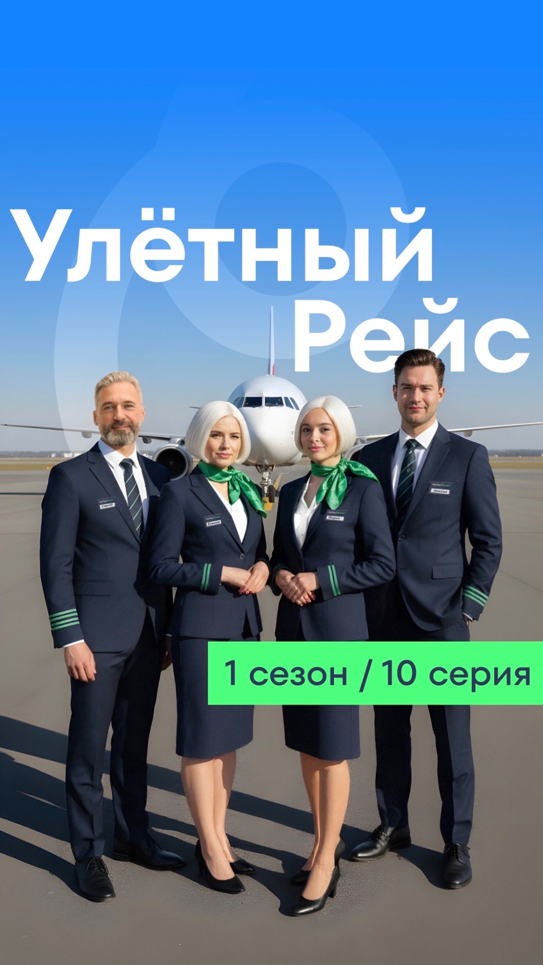 Улётный рейс. Сезон 1 Серия 10