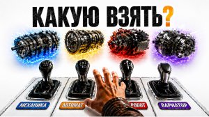 Гид по коробкам передач: механика, автомат, вариатор и робот. Что выбрать вам?