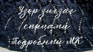 (Архив) Узор «вертикальный зигзаг» спицами для черного платья //Подробный МК // Mariya VD.