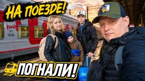 На поезде всей семьёй / Начало Супер Путешествия