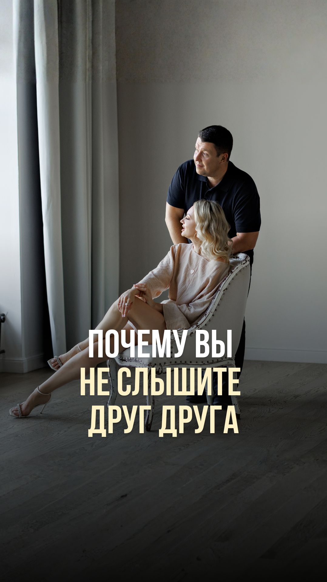 ПОЧЕМУ ВЫ НЕ СЛЫШИТЕ ДРУГ ДРУГА?