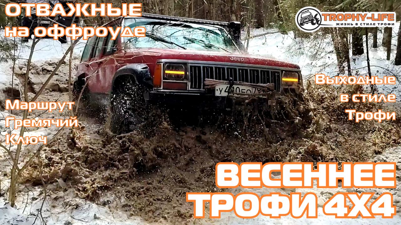 Каширский Зигзаг - ВЕСЕННИЕ ТРОФИ - внедорожники на бездорожье 4х4 покатушка Трофи-лайф 2026