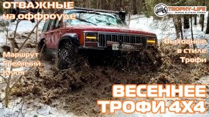 Каширский Зигзаг - ВЕСЕННИЕ ТРОФИ - внедорожники на бездорожье 4х4 покатушка Трофи-лайф 2026