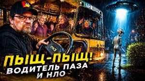ПЫЩ-ПЫЩ ОЛОЛО: ВОДИТЕЛЬ ПАЗа И НЛО. AVI & SUNO AI. #ai #нейроклип #нейромузыка #юмор