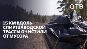 15 км вдоль Спиртзаводской трассы очистили от мусора