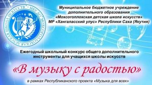 Итоги Ежегодного школьного конкурса дополнительного инструмента «В музыку с радостью»
