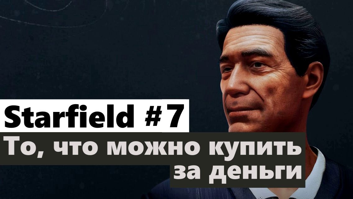 Starfield #7 То, что можно купить за деньги (All That Money Can Buy)