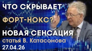 Что скрывает Форт-Нокс? | Новая золотая сенсация США | статья | Валентин Катасонов