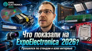 Прошелся по выставке ExpoElectronica 2026 и взял интервью у компаний