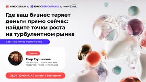 Егор Трушников - Где ваш бизнес теряет деньги: найдите точки роста на турбулентном рынке. 23.04.26