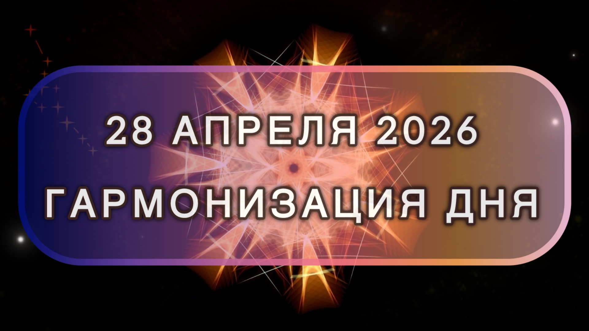 Гармонизация дня 28 апреля 2026. Трансформационная МЕДИТАЦИЯ. Позитивные вибрации.