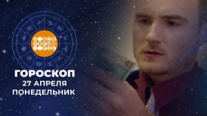 Гороскоп на 27 апреля для всех знаков зодиака