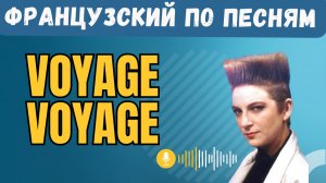 Французский по песням: Voyage Voyage — разбор хита
