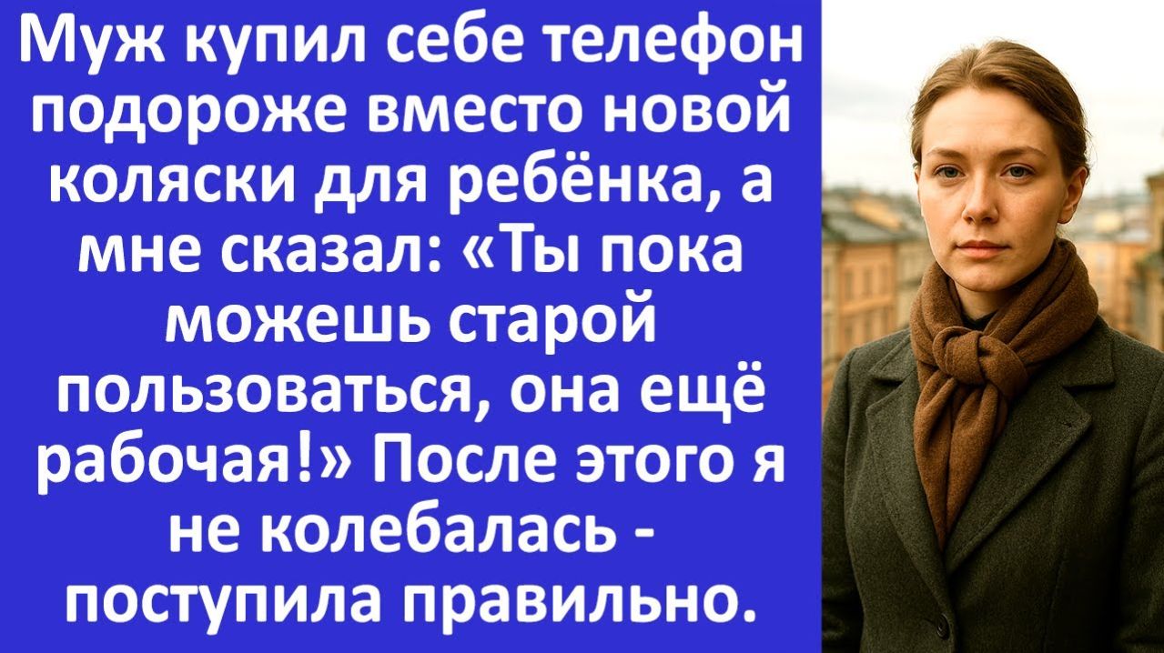 Истории из жизни  Муж купил телефон вместо детской коляски  Аудио рассказы  Жизненные истории