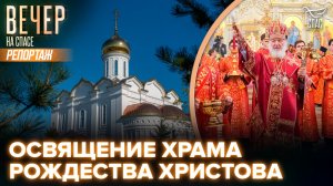 Патриарх Кирилл освятил храм Рождества Христова в станице Динской Краснодарского края
