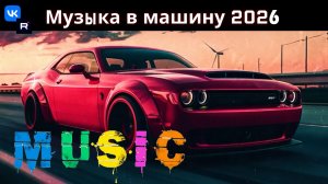 BASS BOOSTED SONGS 2026 CAR MUSIC 2026 BASS MUSIC