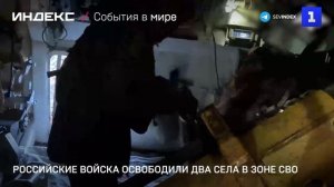 Российские войска освободили два села в зоне СВО