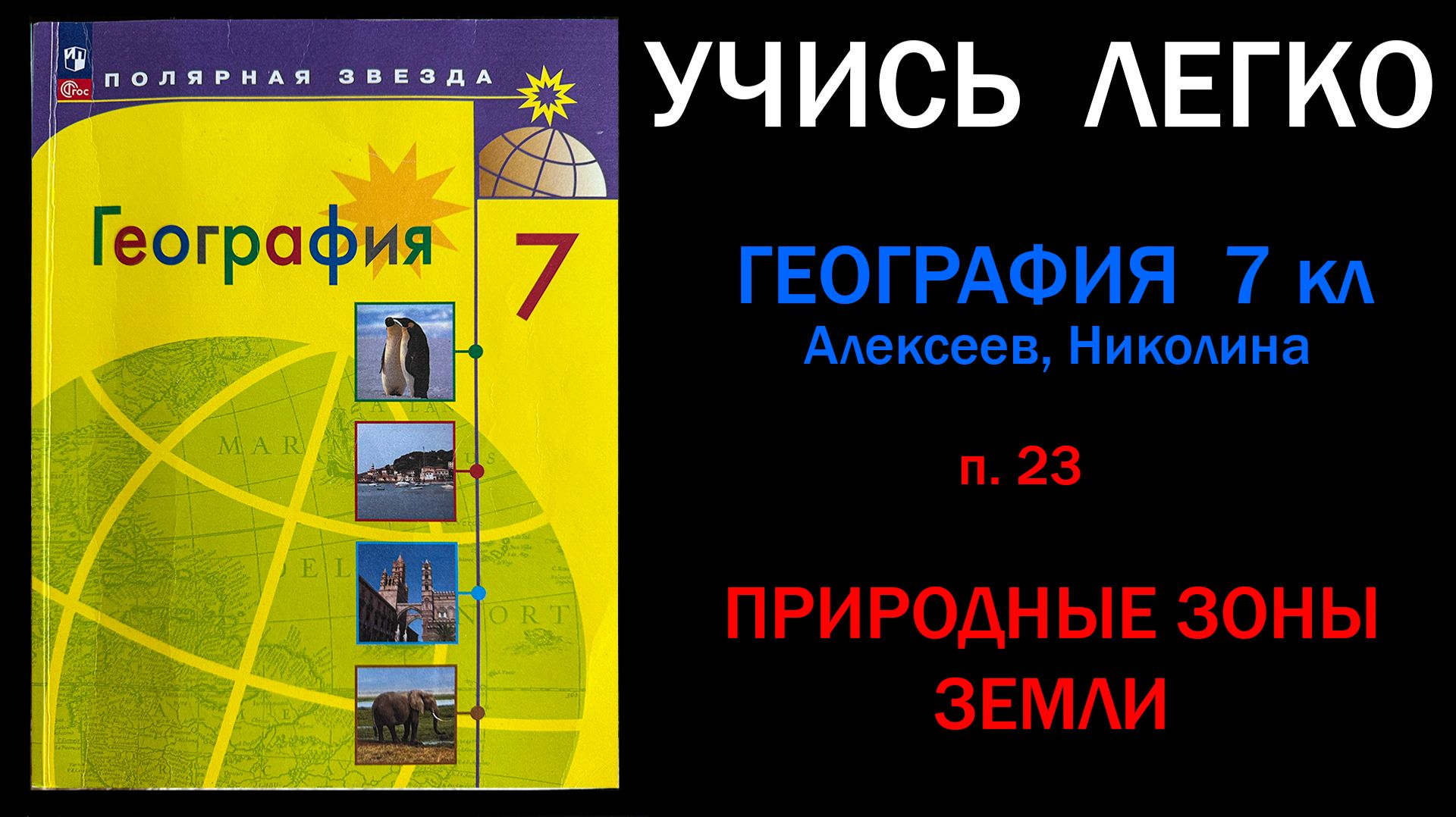 География 7 класс Алексеев.  Параграф 23. Природные зоны Земли. Слушать онлайн