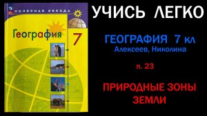 География 7 класс Алексеев.  Параграф 23. Природные зоны Земли. Слушать онлайн